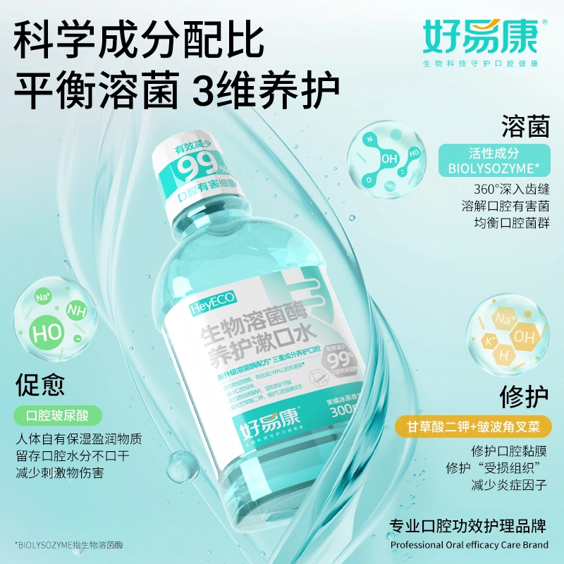 好易康养护漱口水便携式清洁滋润口腔减少异味清新口气男女人专用