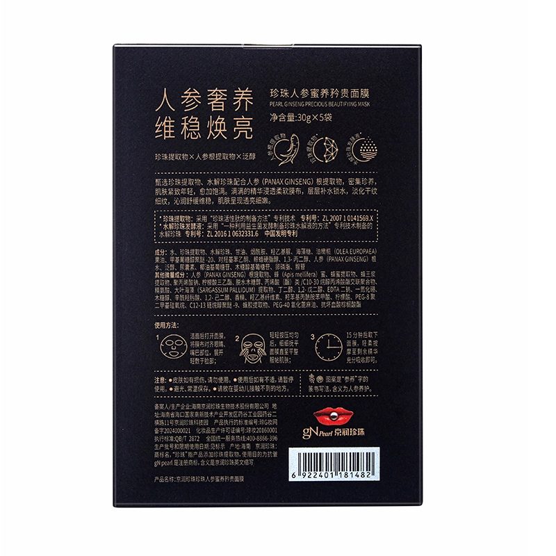 京润珍珠 珍珠人参蜜养矜贵面膜面部护肤 淡纹维稳