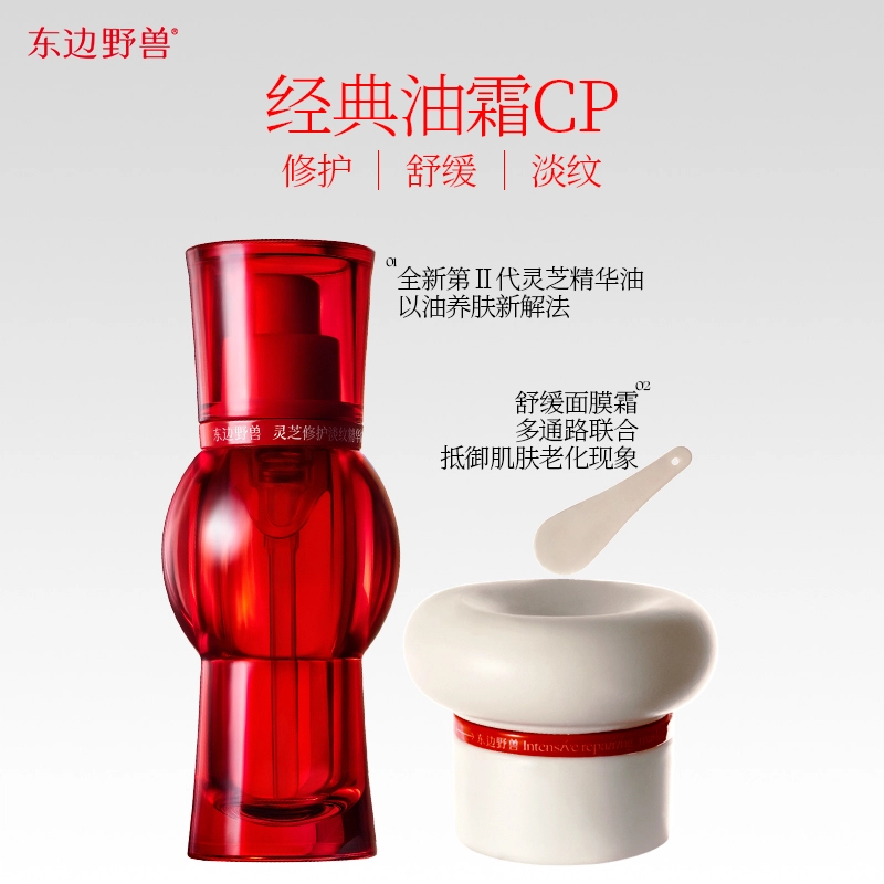 东边野兽灵芝油露精华油+面霜套装 抗老淡纹抗皱补水