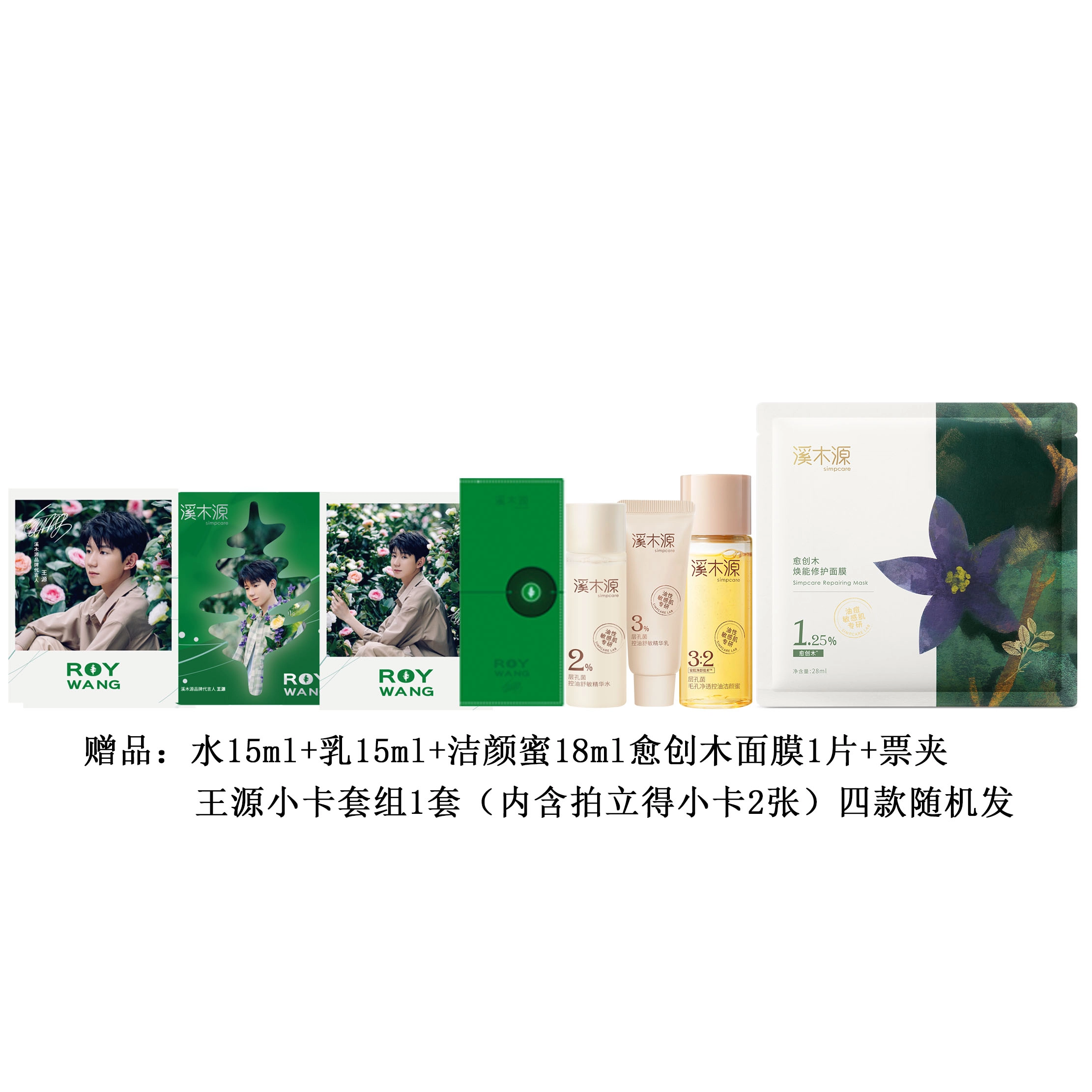 溪木源 【王源专属周边】 层孔菌水乳洗面奶套装敏感肌混油皮  控油舒缓补水