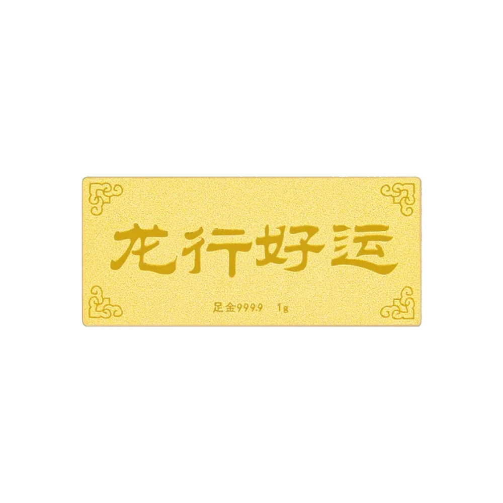 老福黄金 龙行好运 万事如意顺遂本命年招财储蓄理财增值纳宝 足金 投资类 金条 男女同款情侣款