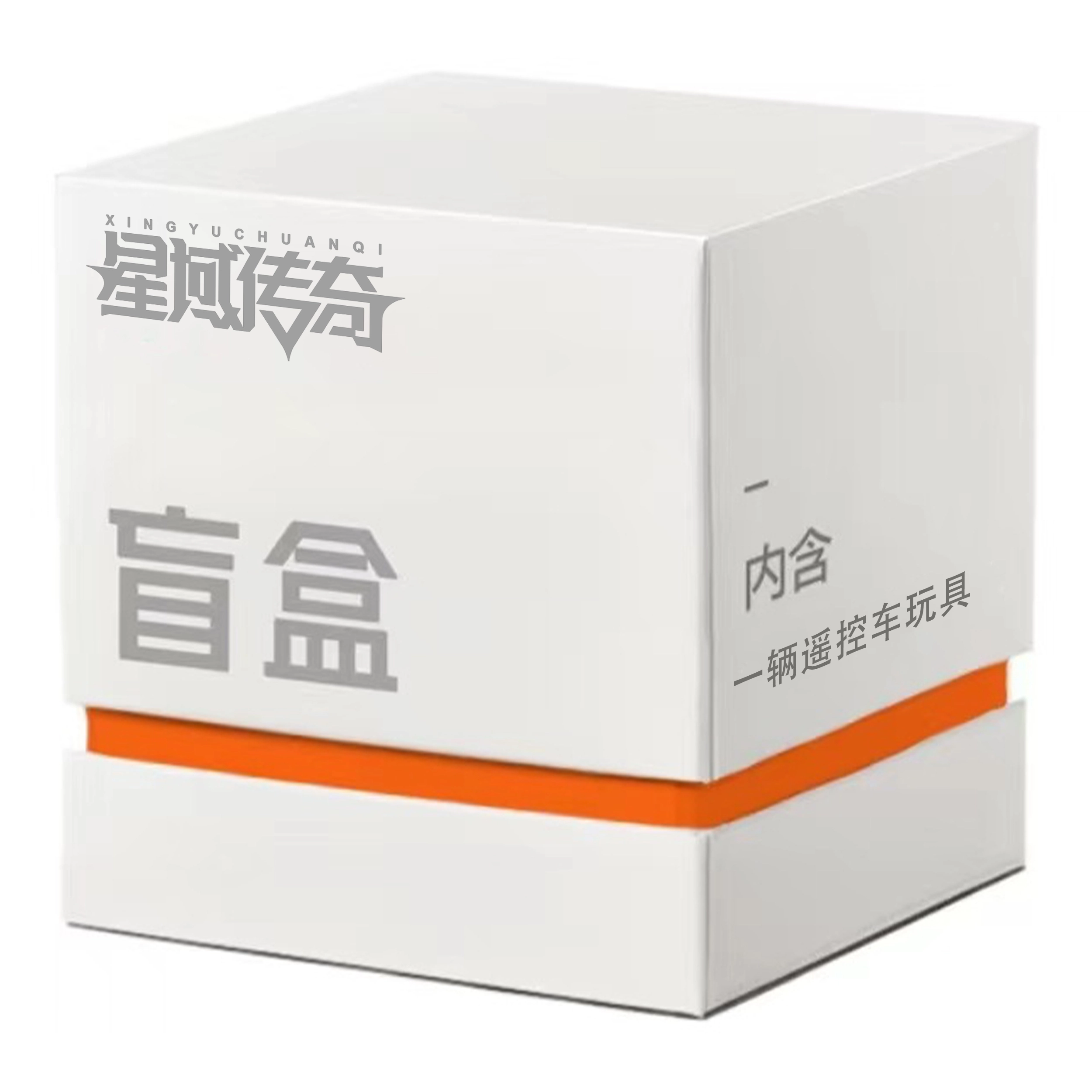 星域传奇 遥控车 盲盒类 单个盲盒