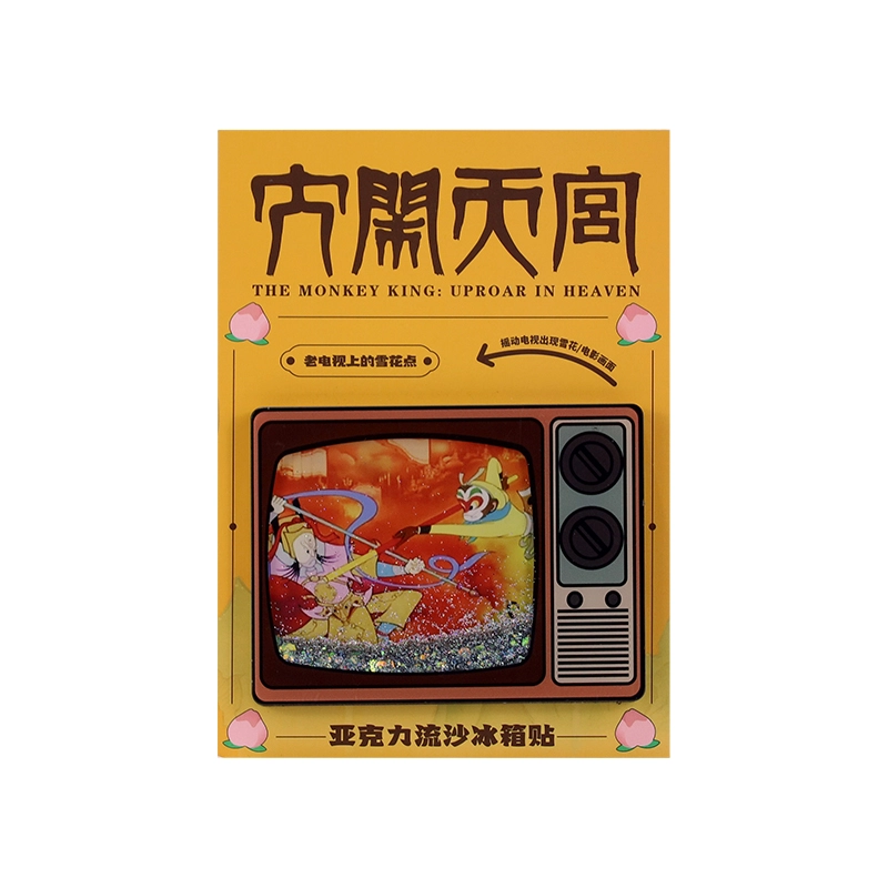 上美影 经典国漫元宇宙系列 大闹天宫创意精美老电视流沙冰箱贴家居日用百货冰箱贴装饰 大战二郎神款