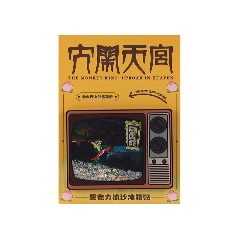 上美影 经典国漫元宇宙系列 大闹天宫创意精美老电视流沙冰箱贴家居日用百货冰箱贴装饰 凌霄殿款