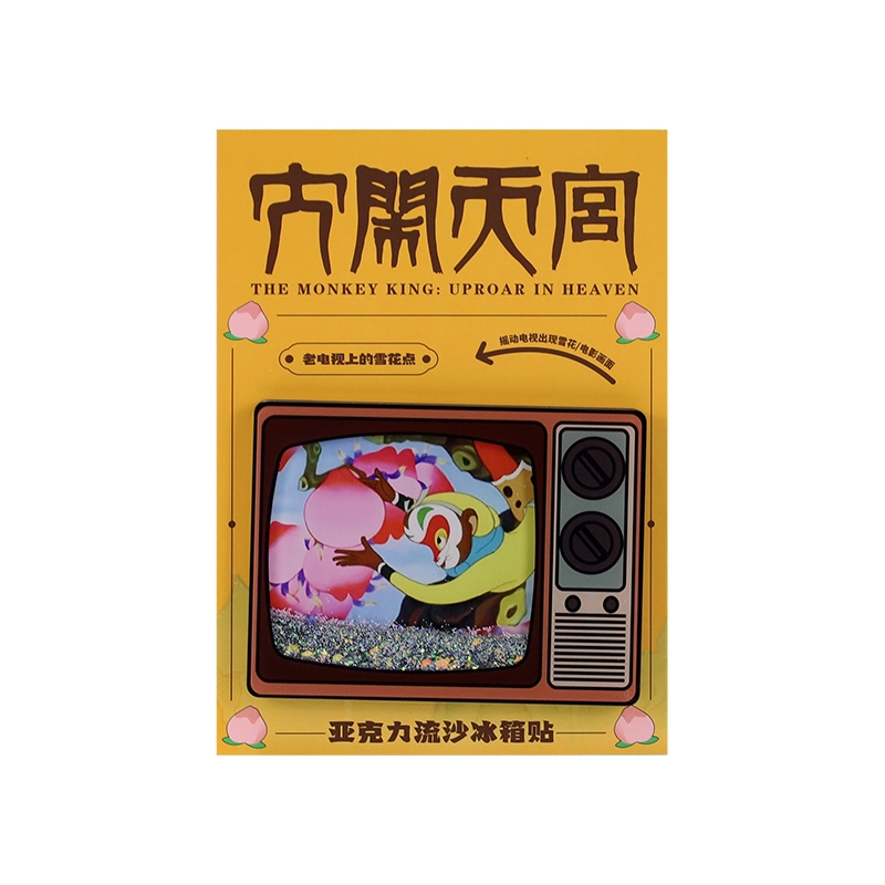 上美影 经典国漫元宇宙系列 大闹天宫创意精美老电视流沙冰箱贴家居日用百货冰箱贴装饰 猴子偷桃款