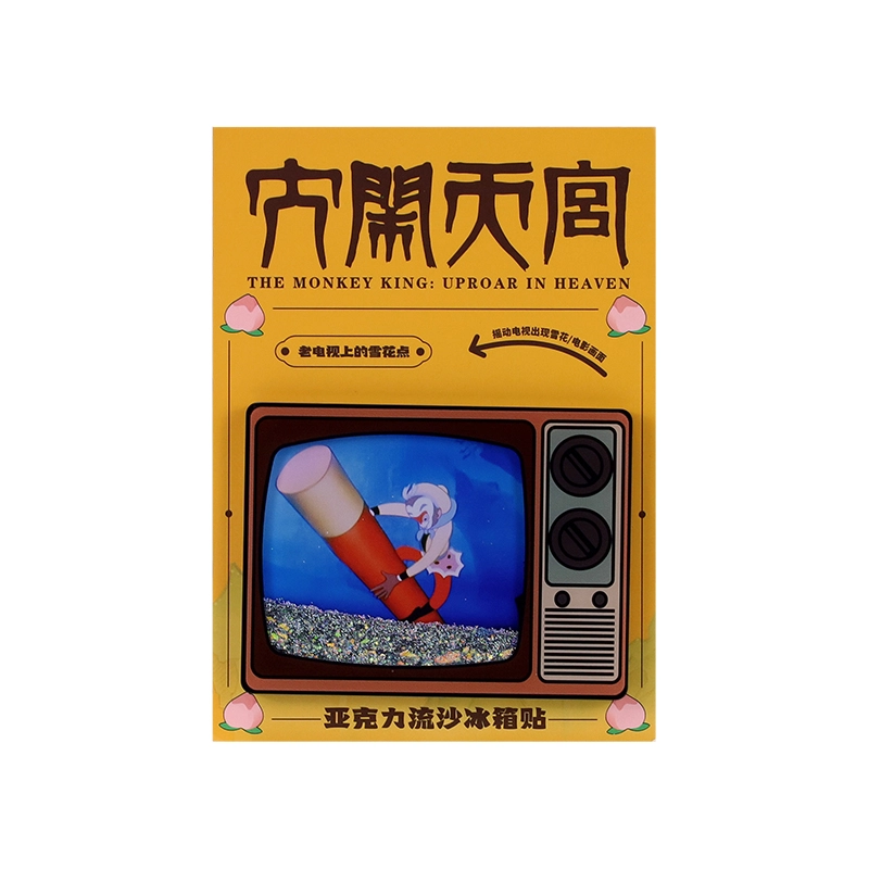 上美影 经典国漫元宇宙系列 大闹天宫创意精美老电视流沙冰箱贴家居日用百货冰箱贴装饰 定海神针款