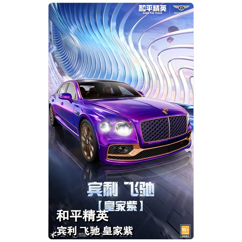 和平精英 宾利 飞驰 皇家紫 游戏道具赠送【加好友赠送】