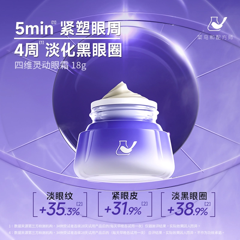 菜鸟和配方师 四维灵动眼霜 淡纹提拉紧致改善眼部暗沉