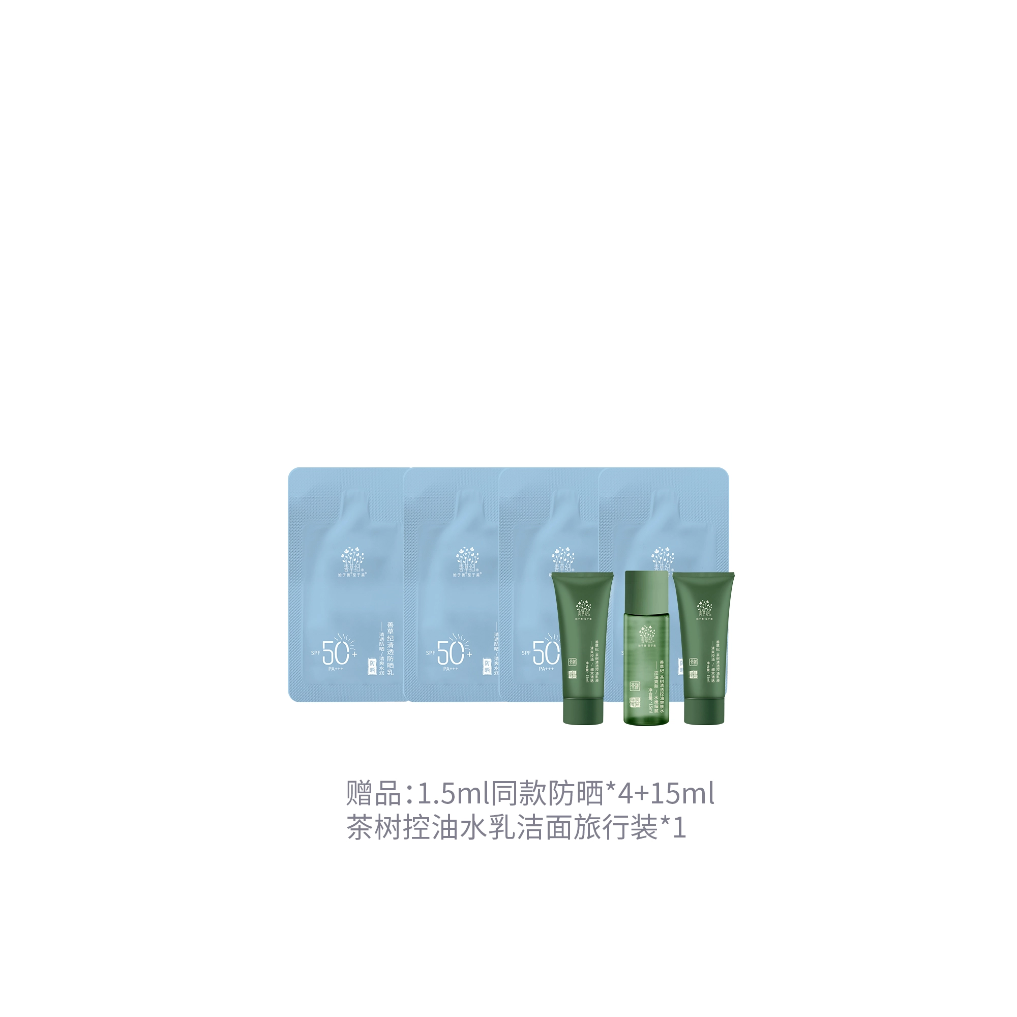 善草纪 夏季茶树清爽控油水乳+高倍防晒护肤套装 祛痘舒缓淡痘印补水抗氧化防紫外线 赠小样