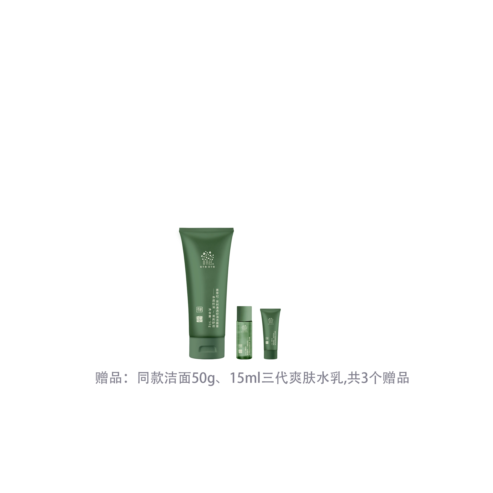 善草纪 茶树三代清透控油水乳护肤套装 修护收缩毛孔清爽祛痘补水