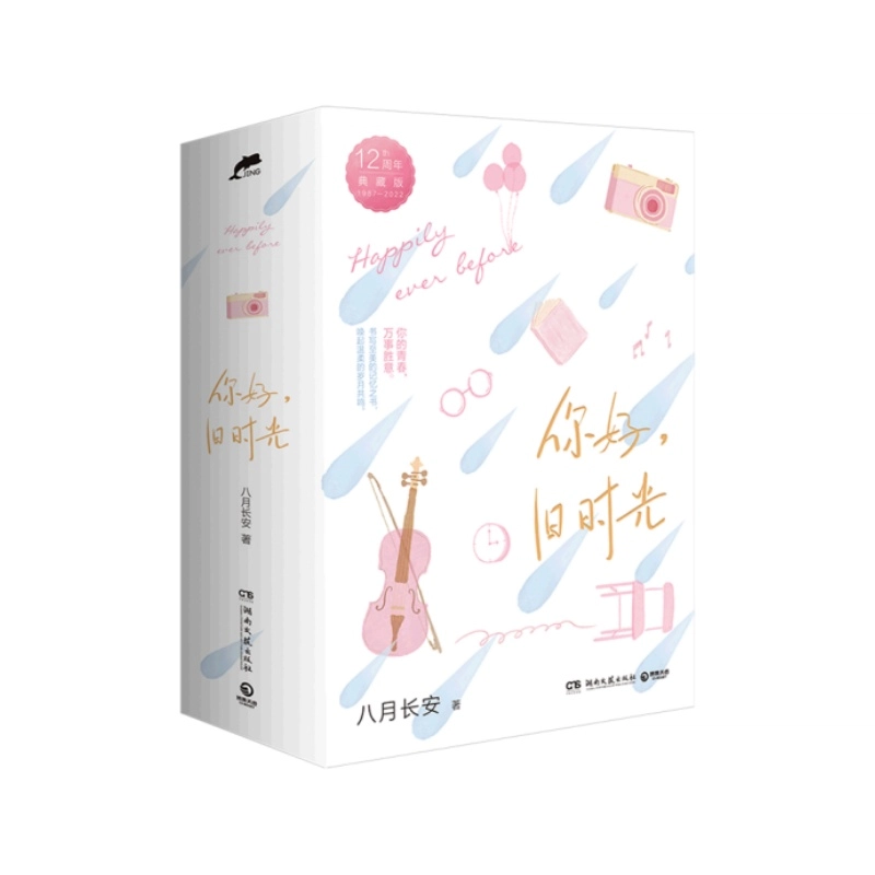 《你好，旧时光》 八月长安著 小说 青春文学