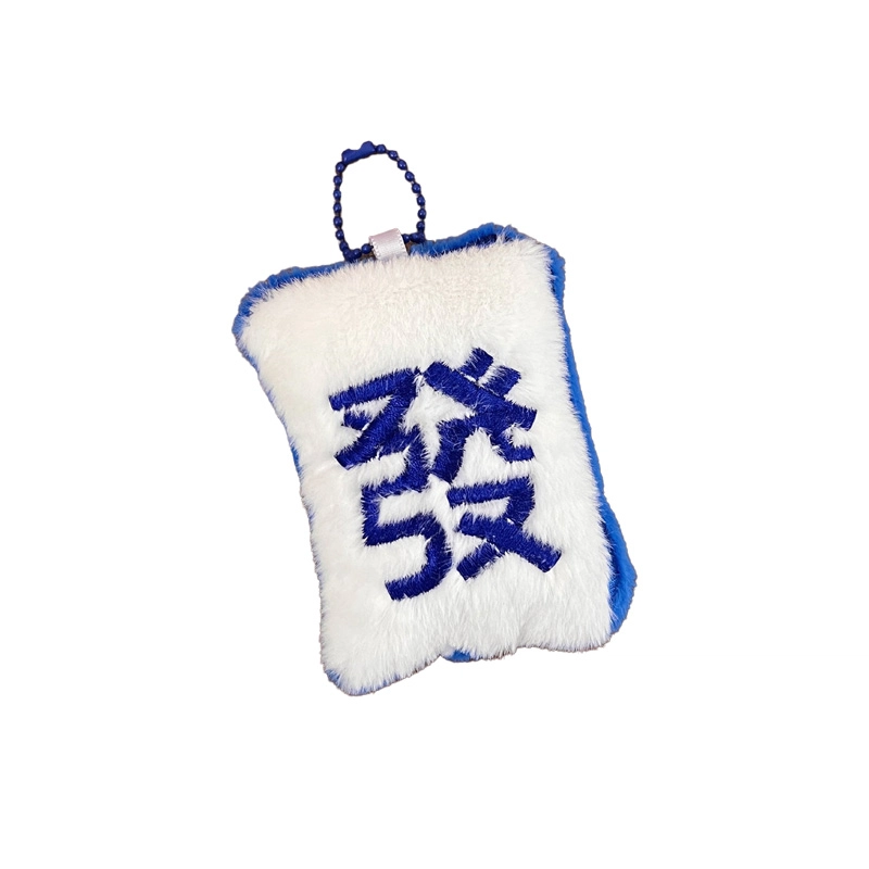 祎步康 创意麻将发财钥匙扣 少女心趣味国风搞怪背包 毛绒 挂件 男女同款情侣款