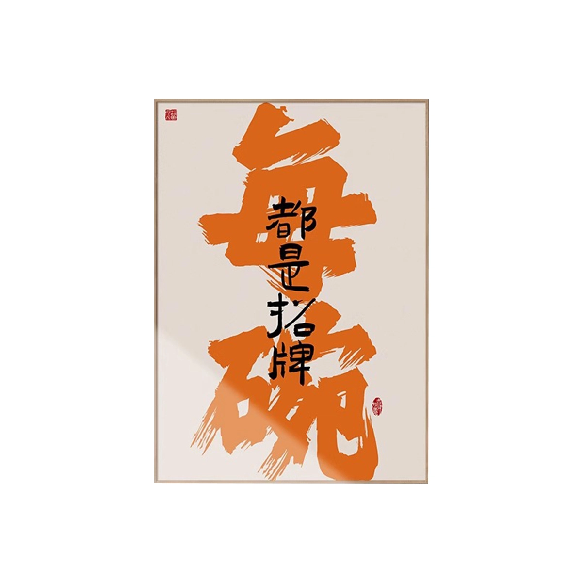 钵提 国潮文字饭店装饰画 酒店包间壁画酒馆餐厅包厢背景墙挂画  潮流衍生品