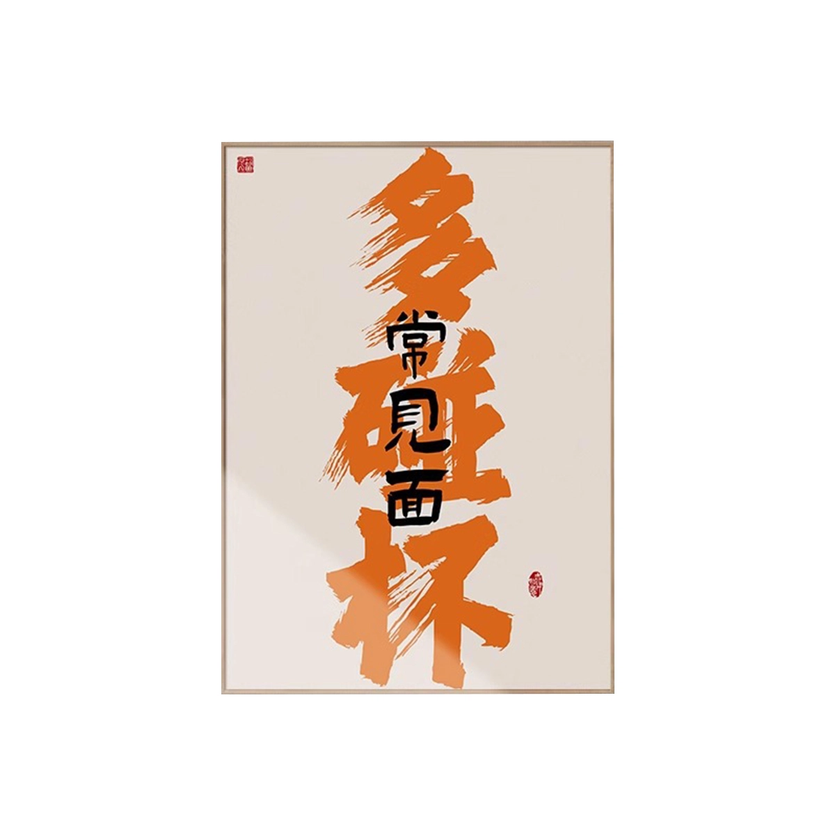 钵提 国潮文字饭店装饰画 酒店包间壁画酒馆餐厅包厢背景墙挂画  潮流衍生品