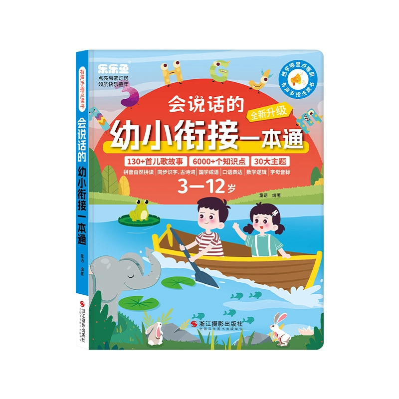 乐乐鱼 会说话的幼小衔接有声书 早教益智玩具