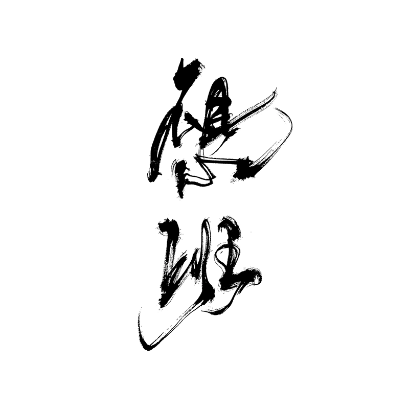 青山七海  草本潮流个性毛笔持久防水纹身贴 中國書法不想上班