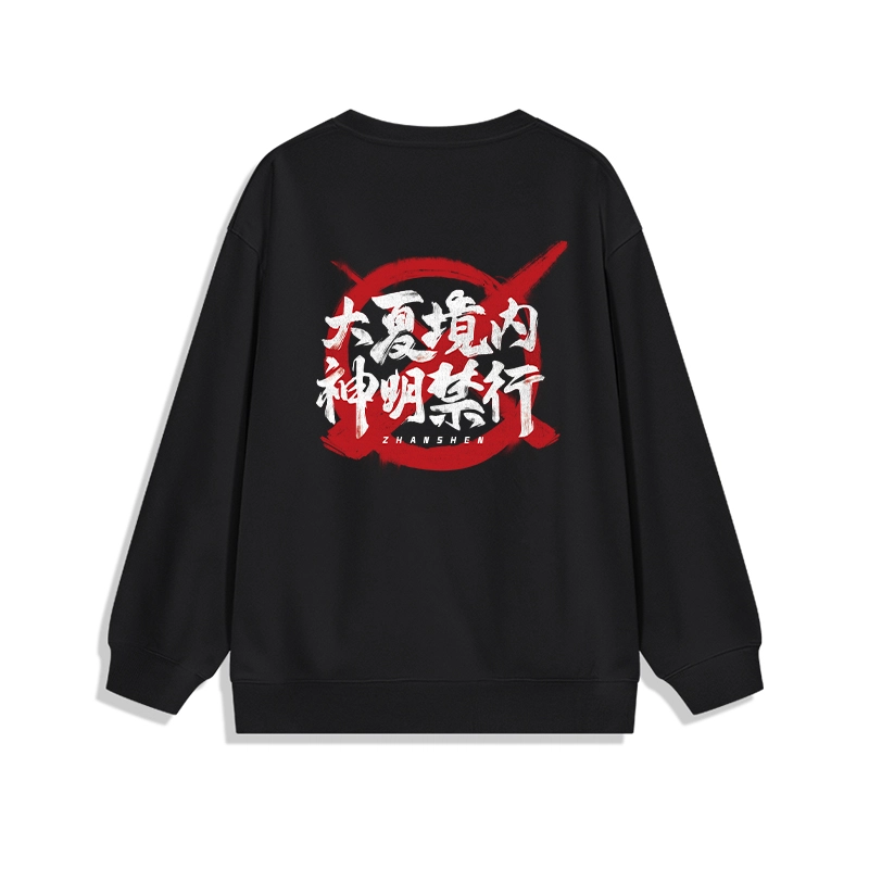 腾讯视频草场地 《斩神之凡尘神域》官方系列 金句款国风潮流舒适斩神同款林七夜圆领卫衣 男女同款 黑色