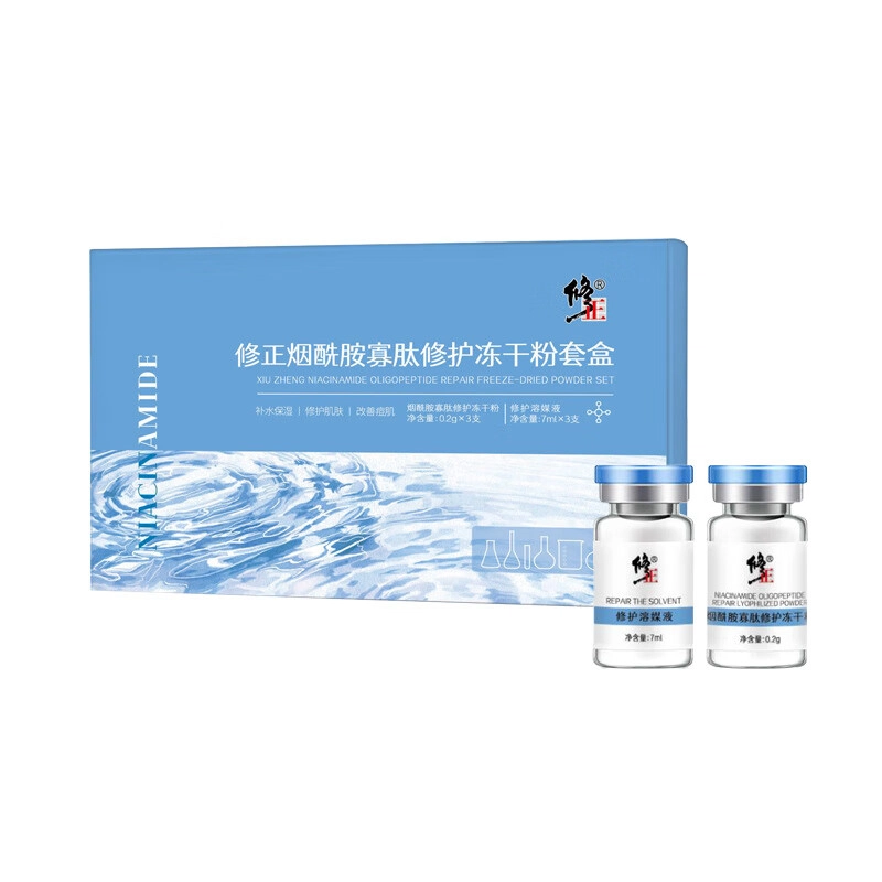 修正 烟酰胺寡肽冻干粉多肽精华套盒 提亮保湿修护收缩毛孔