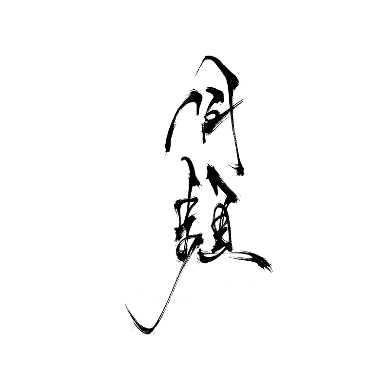 青山七海  同频纹身贴 持久防水防汗