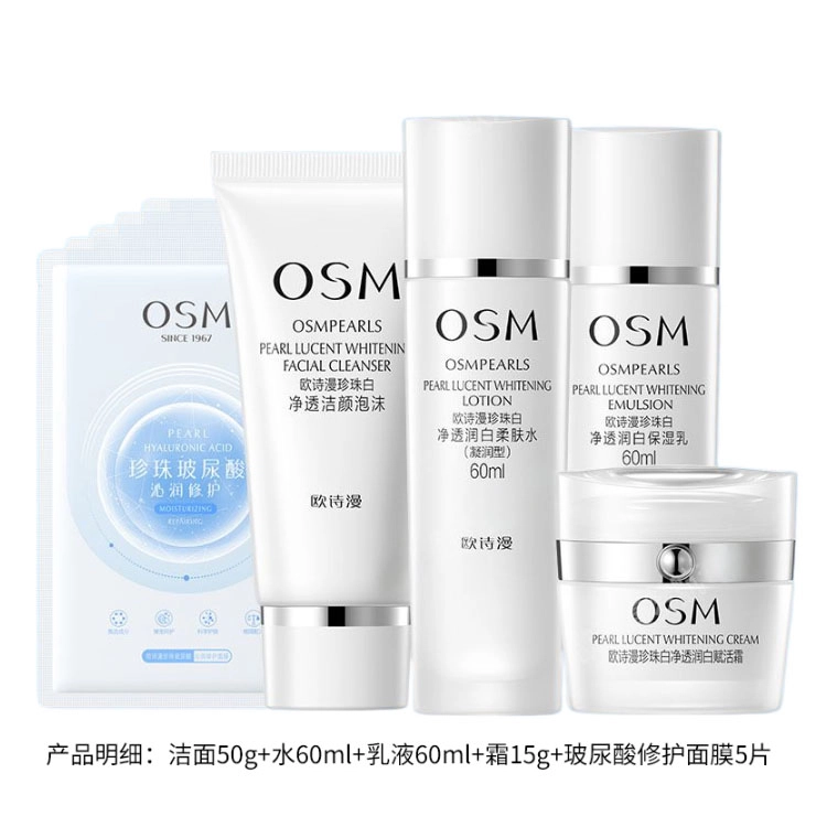 欧诗漫珍珠白美白淡斑补水保湿面膜水乳霜套装提亮肤色改善暗黄