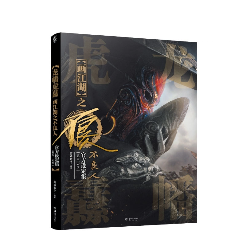 腾讯视频草场地 画江湖之不良人 龙幡虎纛 第五六季官方设定集纪念册 动漫周边