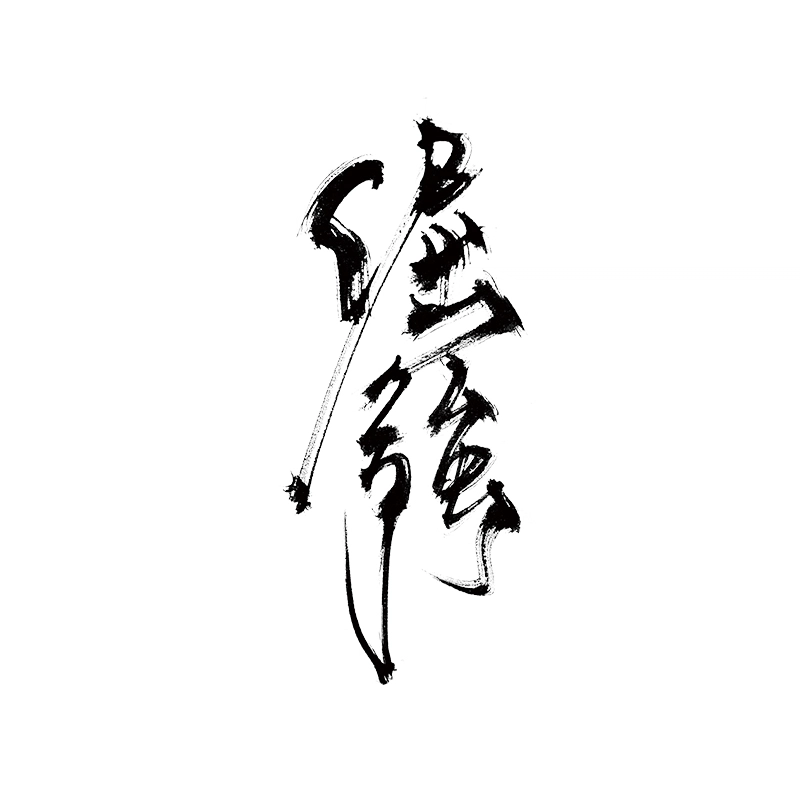 青山七海  倔强草本纹身贴 半永久防汗防水持久个性高级感