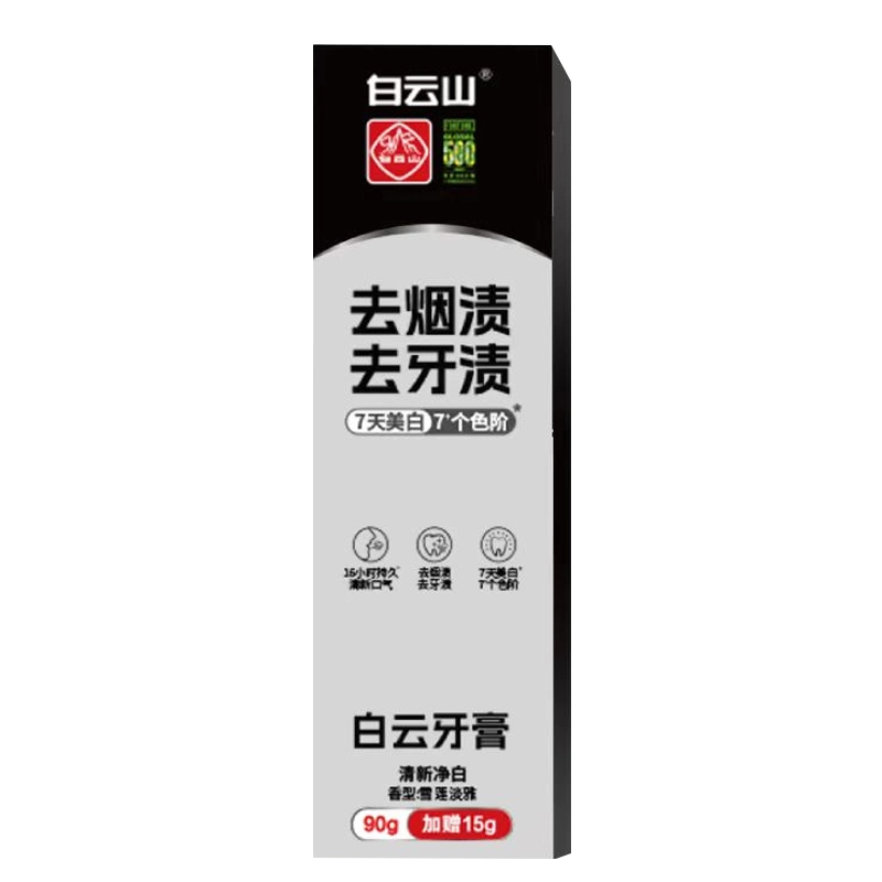 白云山 去黄除口腔异味牙膏 去牙渍美白去烟渍