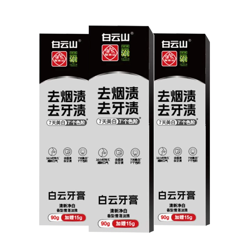 白云山 去黄除口腔异味牙膏 去牙渍美白去烟渍