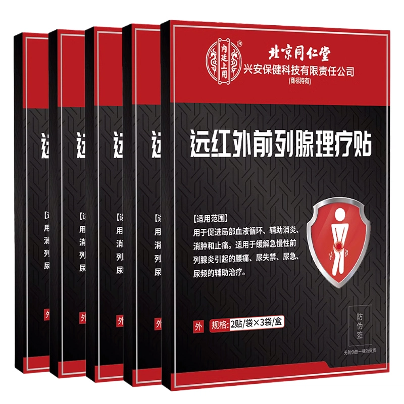 内廷上用 远红外前列腺理疗贴 前列腺病