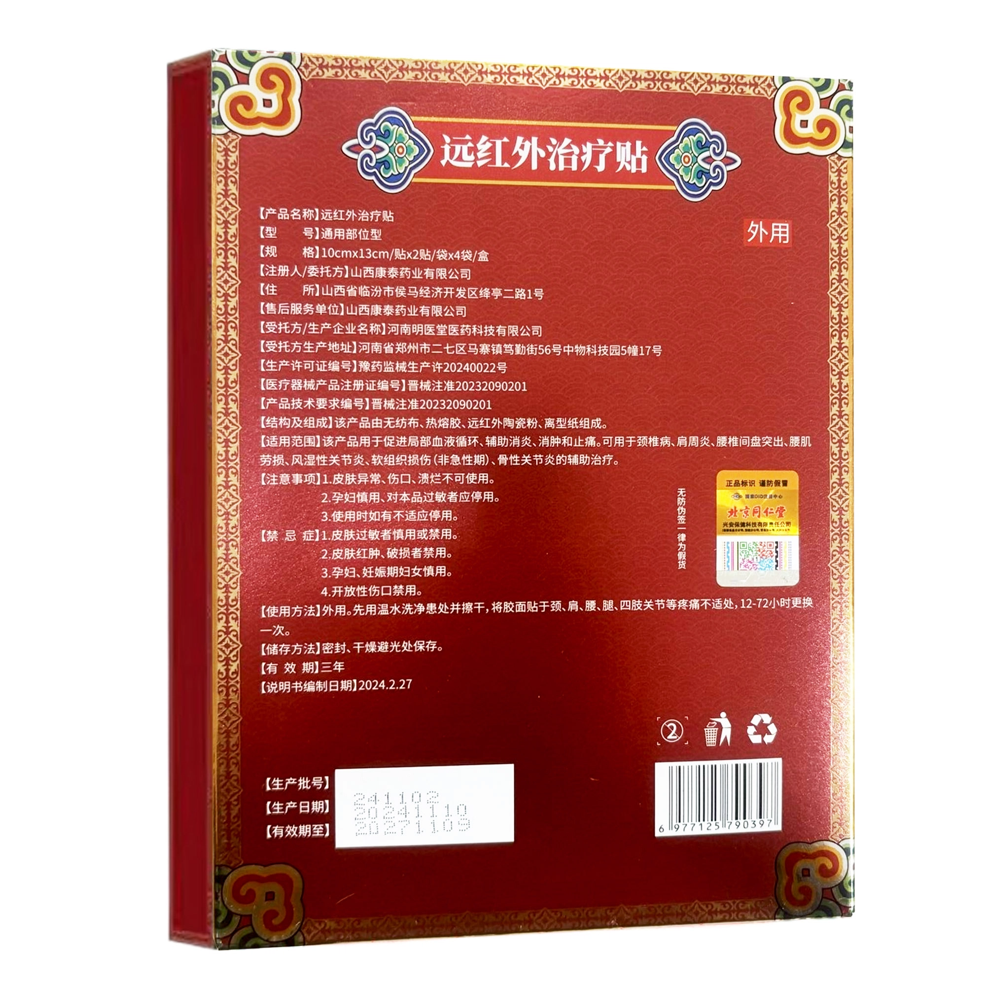 内廷上用 远红外治疗贴 腰椎间盘突出风湿/关节炎