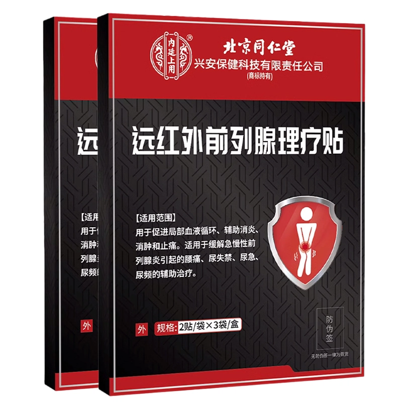 内廷上用 远红外前列腺理疗贴 前列腺病