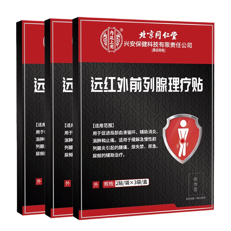 内廷上用 远红外前列腺理疗贴 前列腺病