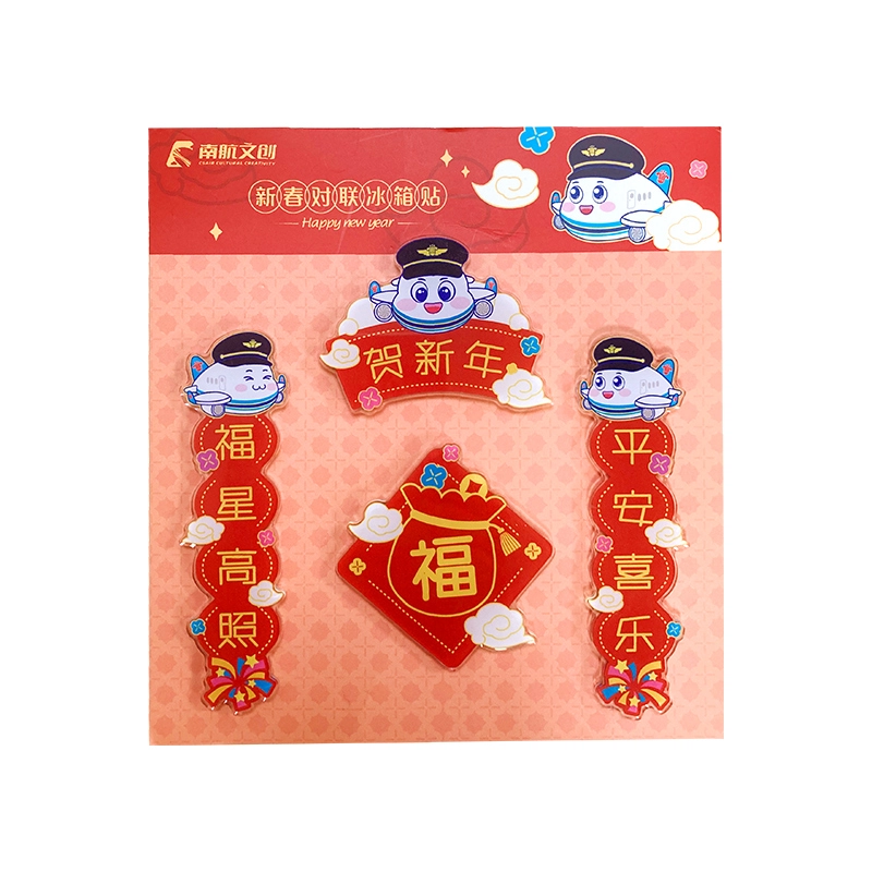 中国南方航空 小明珠新春对联装饰磁贴创意 谷圈冰箱贴