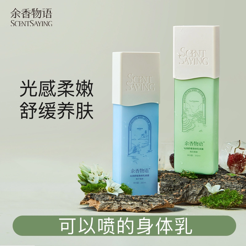余香物语 舒缓身体乳喷雾 保湿补水持久留香修护