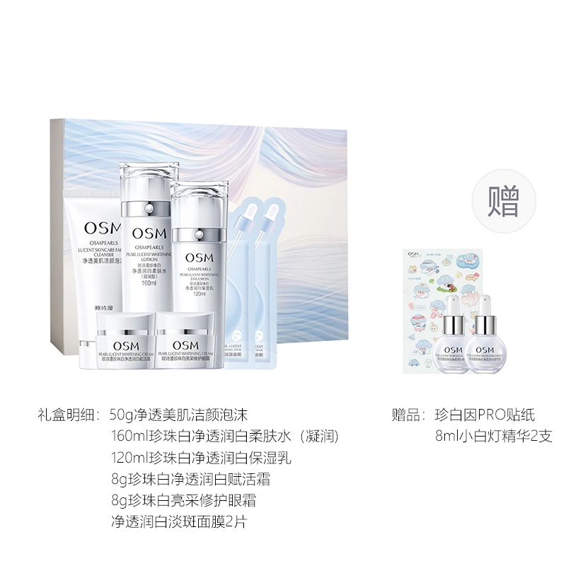 欧诗漫 珍珠白净透润白护肤套装 保湿淡斑美白 耀白尊享水乳