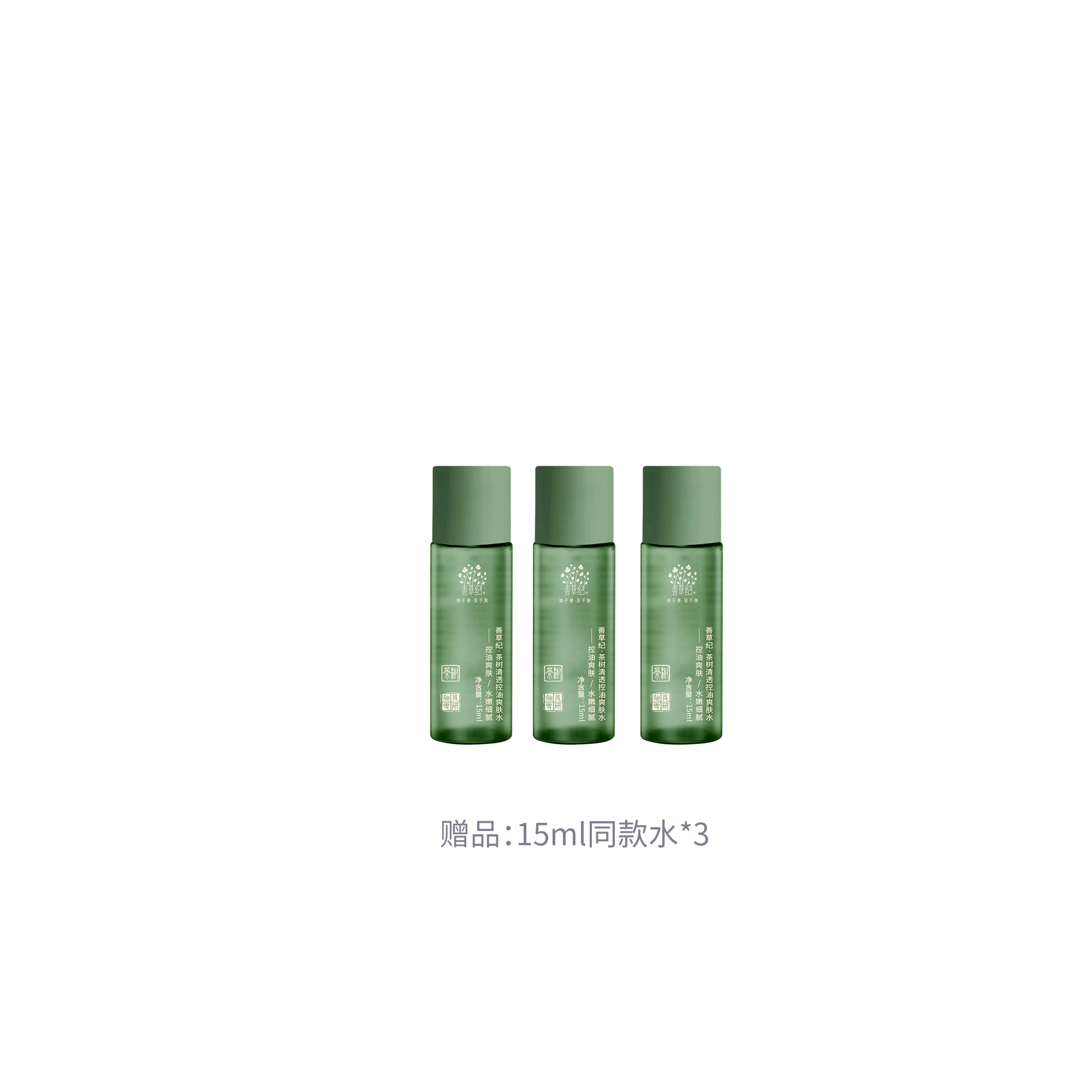 善草纪 茶树三代清透控油水乳护肤套装 修护收缩毛孔清爽祛痘补水