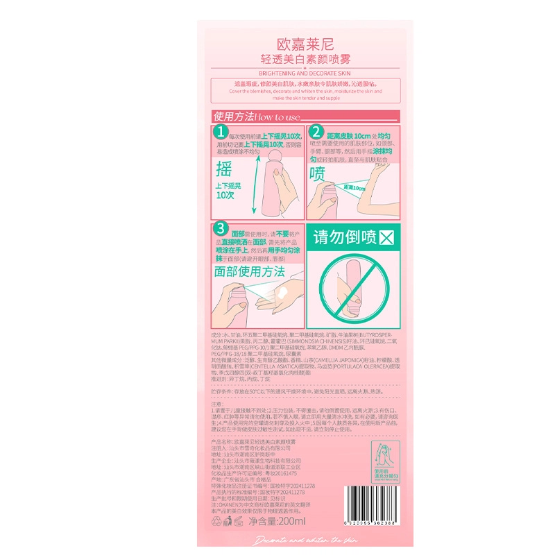 欧嘉莱尼 清透美白素颜喷雾清爽不油腻防水提亮肤色身体素颜喷雾 保湿美白