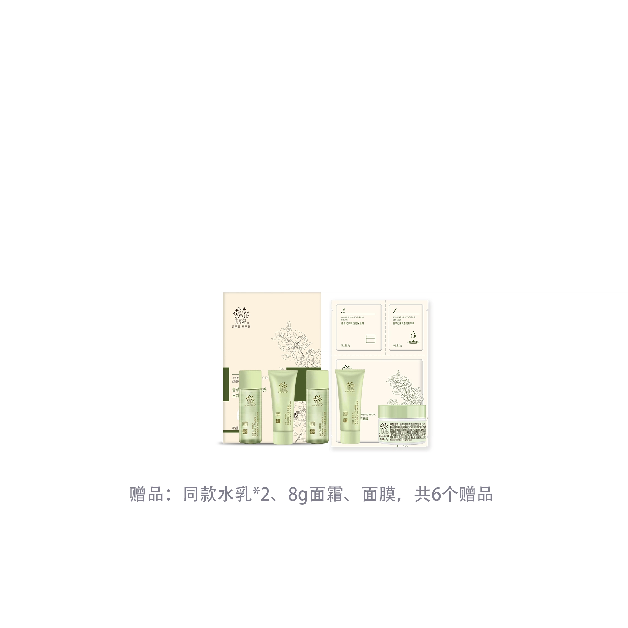 善草纪 茉莉水乳套装 紧致保湿滋润清爽修护补水 第三代