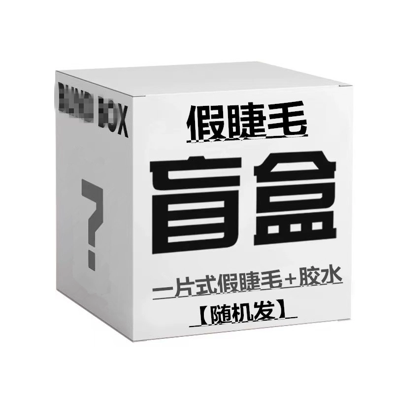 牧木哥 盲盒【一片式假睫毛+胶水】 交叉款尖尾款浓密款眼尾拉长款自然纤长款 随机发