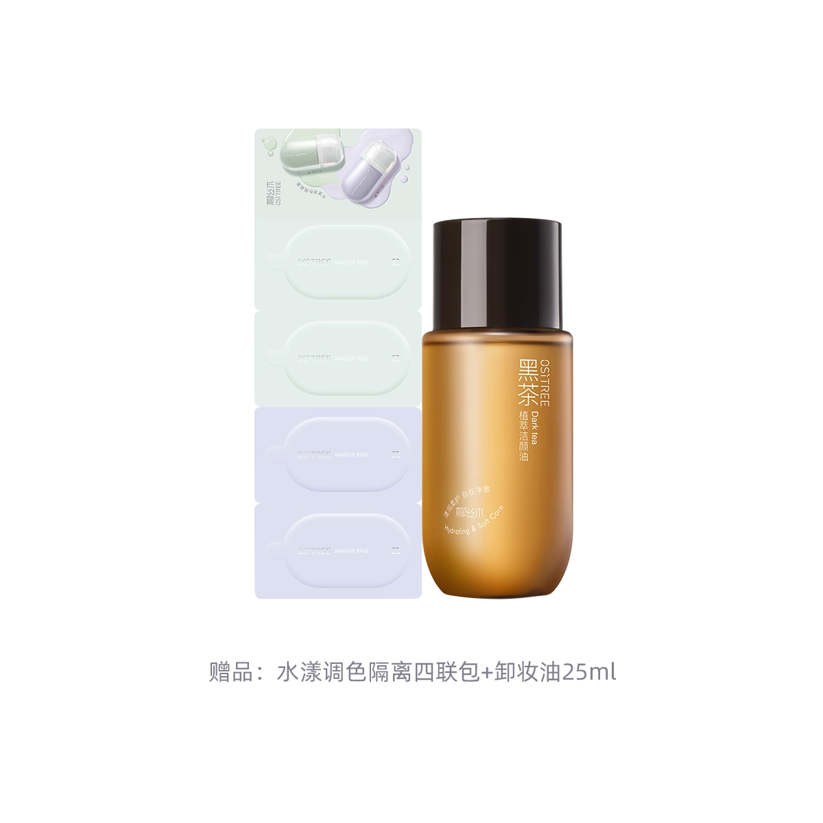 柳丝木 变色隔离霜黑茶卸妆油组合套装深层清洁 妆前乳