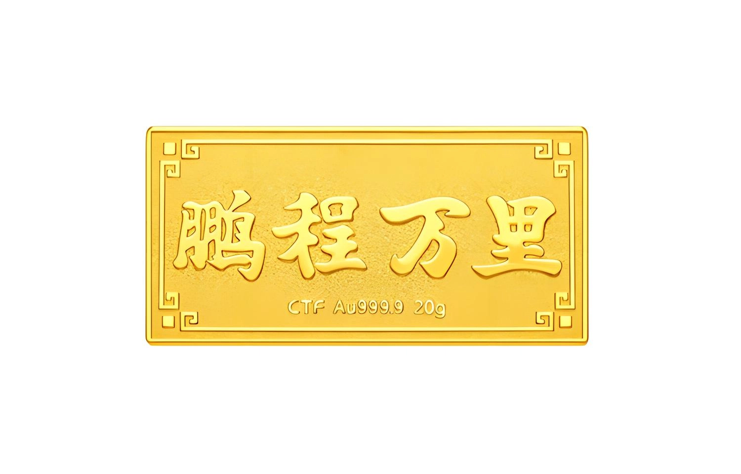 周大福 鹏程万里字样刻印设计 黄金足金 投资金条 男女同款情侣款