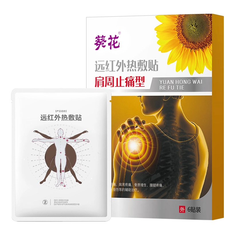 葵花 热敷贴理疗止痛远红外治疗贴 肩周炎