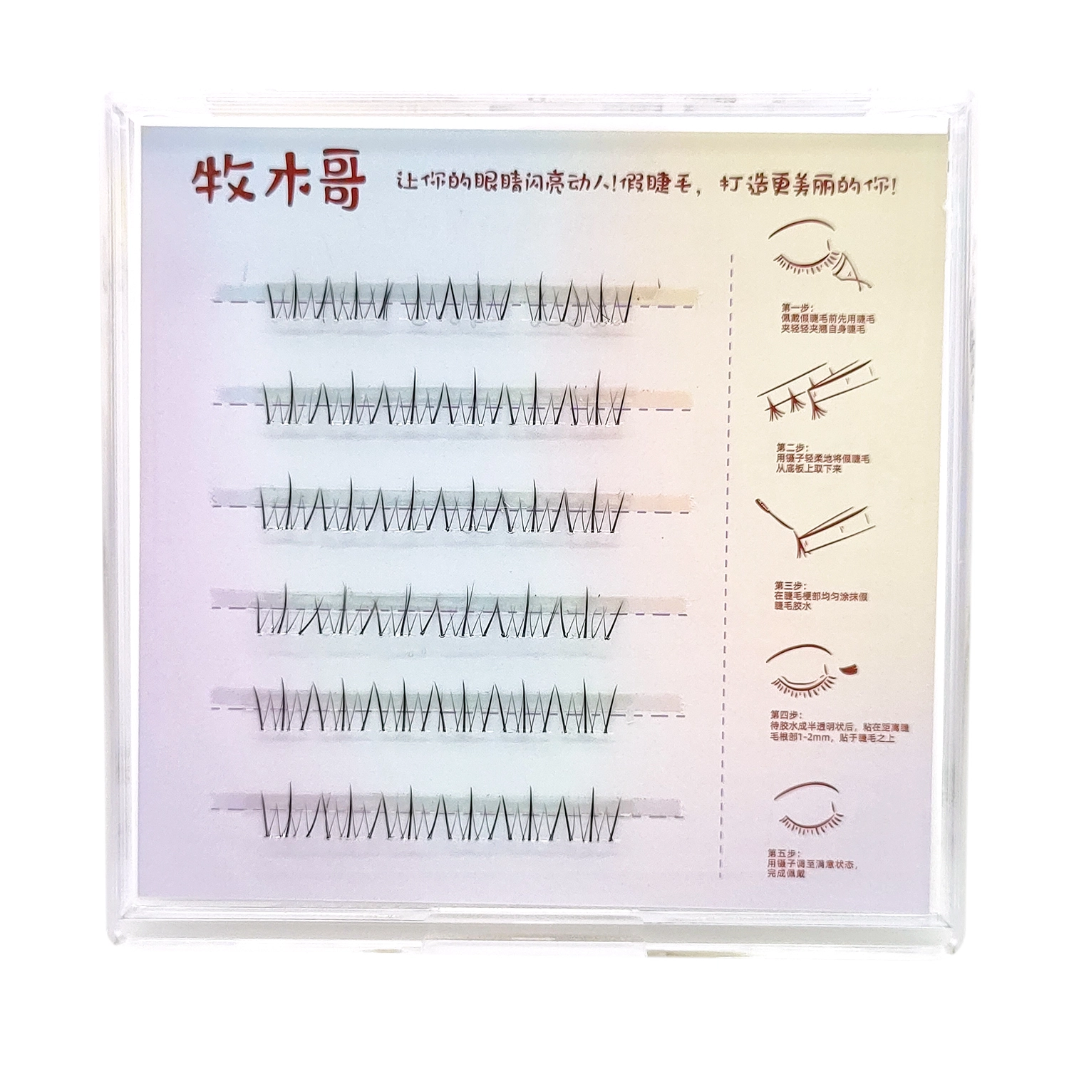 牧木哥 四大美人免胶下睫毛自粘下眼睫毛自然修颜轻奢仙子款假睫毛 分段式单簇