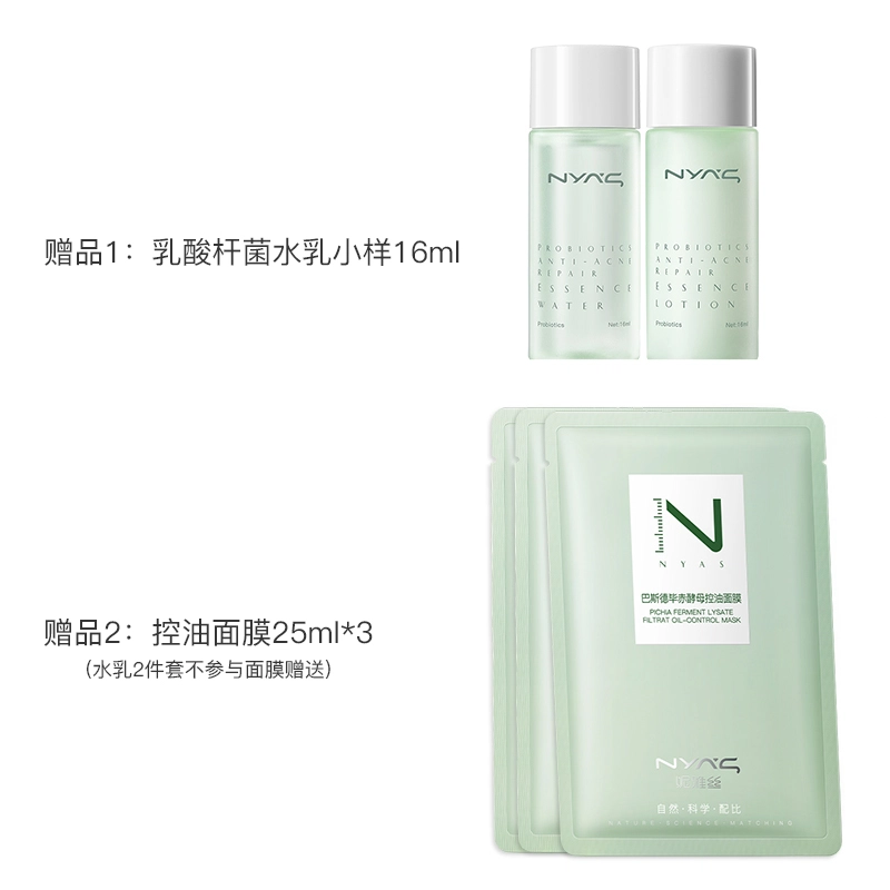 妮雅丝 益生菌乳酸杆菌水乳套装 修护控油清爽祛痘维稳舒缓