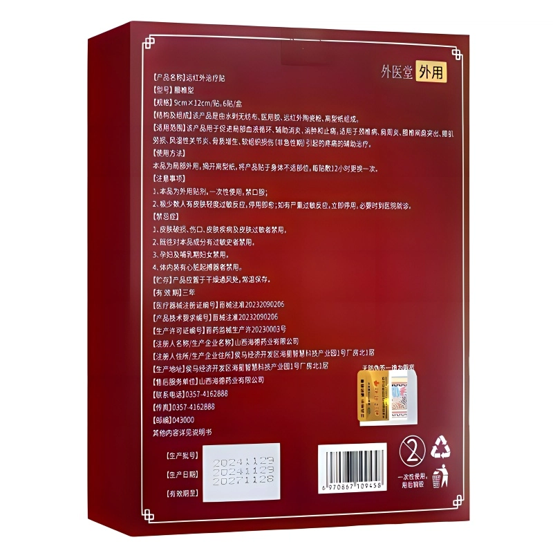 内廷上用 医用远红外治疗贴 腰椎间盘突出肩周炎风湿/关节炎