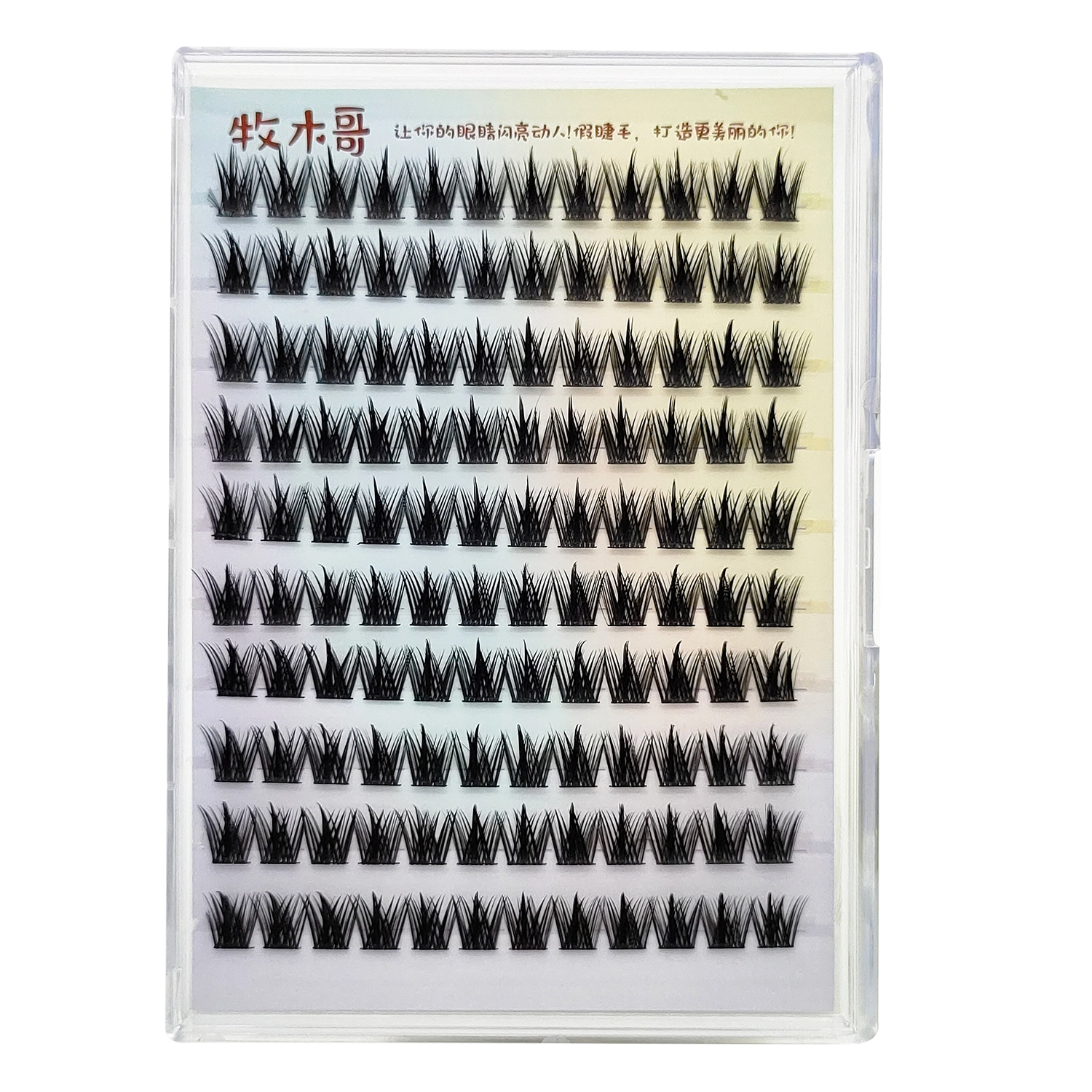 牧木哥 免胶水自粘 纯野小恶魔假睫毛 分段式单簇浓密款 透明梗放大双眼浓妆上眼睫