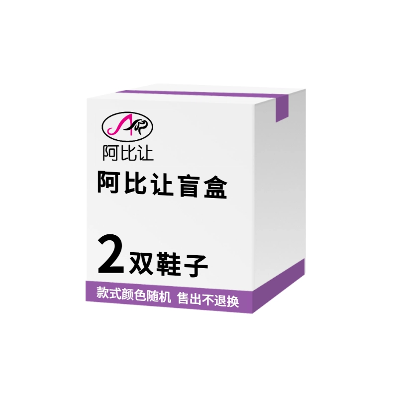 阿比让  时尚潮流休闲百搭鞋  男女同款  盲盒闷包