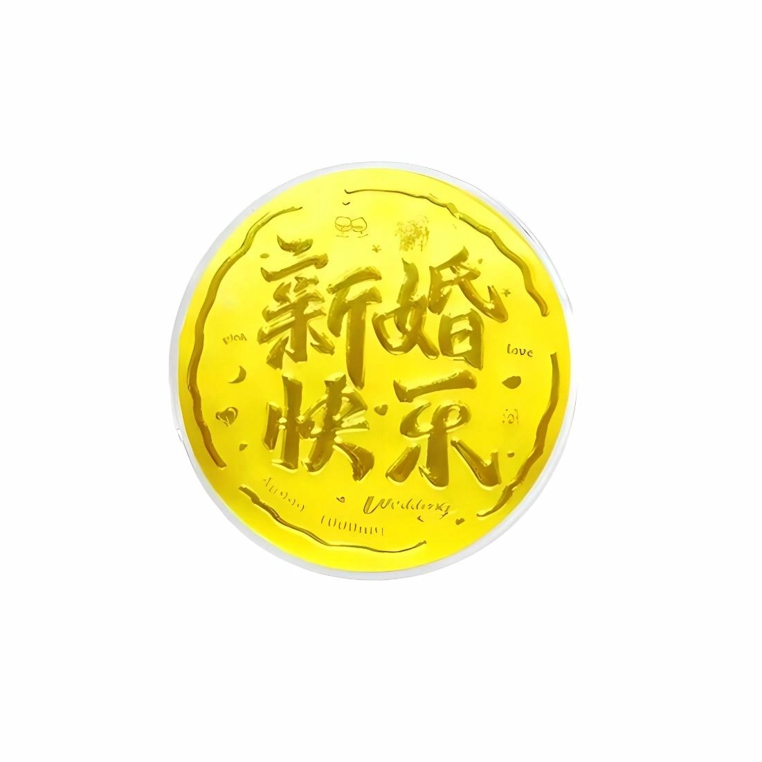 壹金金 新婚快乐大饼摆件 美好姻缘喜结良缘趣味储蓄增值收藏纪念品 足金 投资类 金章 男女同款情侣款