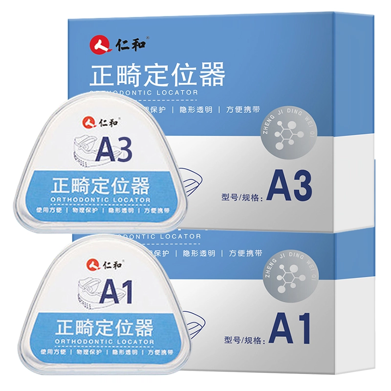 仁和 正畸专用矫正牙齿龅牙纠正夜间防磨牙地包天透明隐形牙套