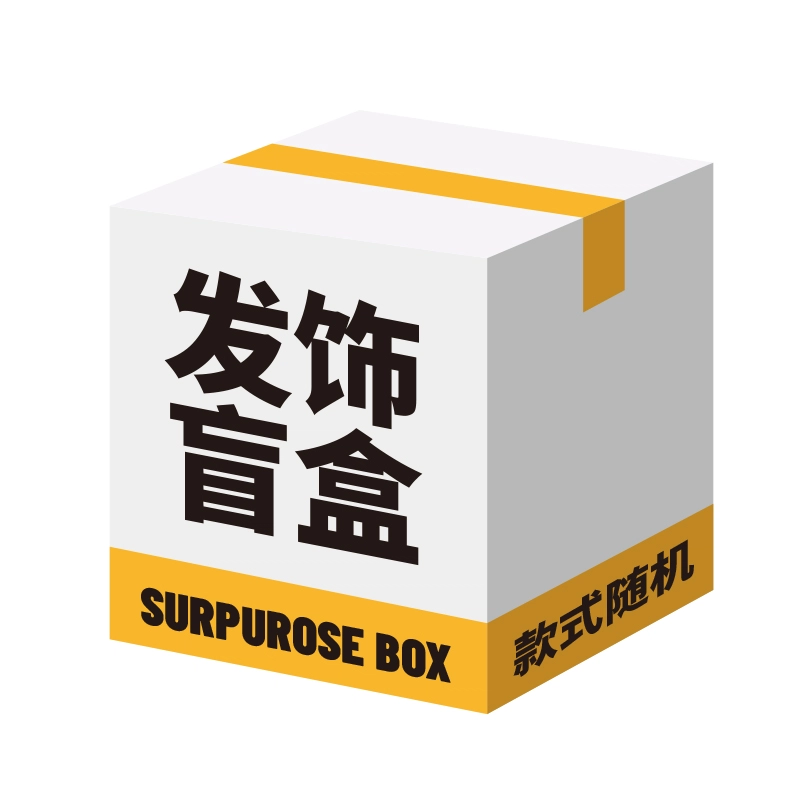 简应舒 时尚百搭简约小众设计精致高级 拆不停心动盲盒 合金 布艺 亚克力 发夹 男女同款情侣款